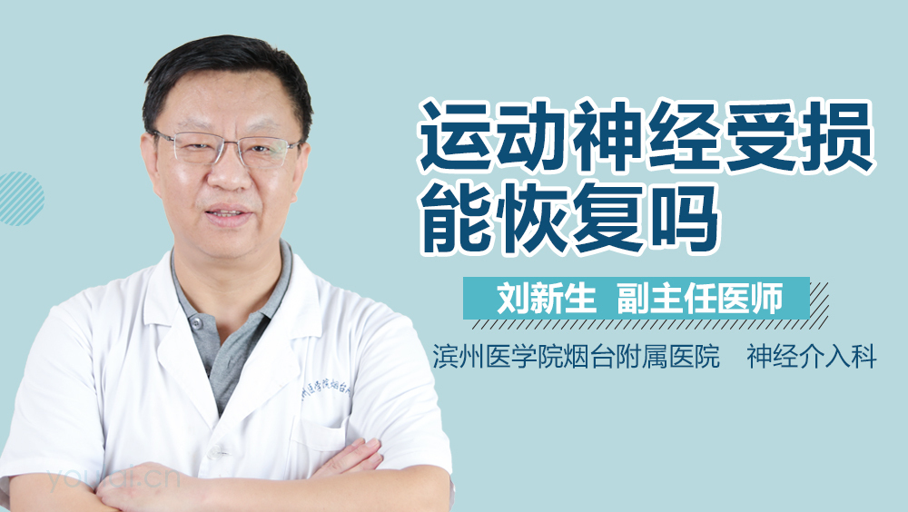运动神经受损能恢复吗