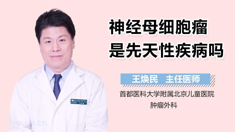 神经母细胞瘤是先天性疾病吗