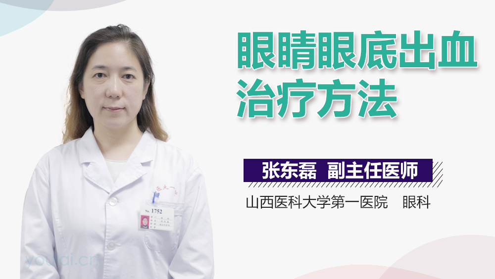 眼睛眼底出血治疗方法