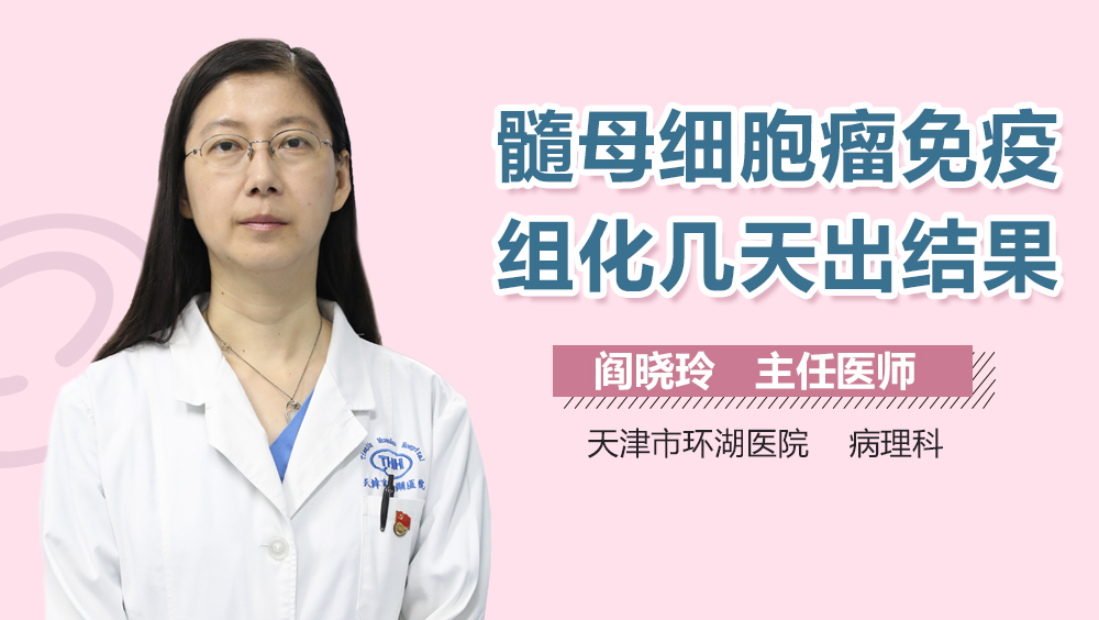 髓母细胞瘤免疫组化几天出结果