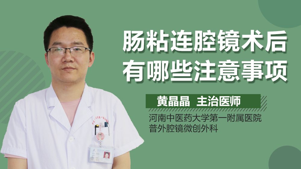 肠粘连腔镜术后有哪些注意事项