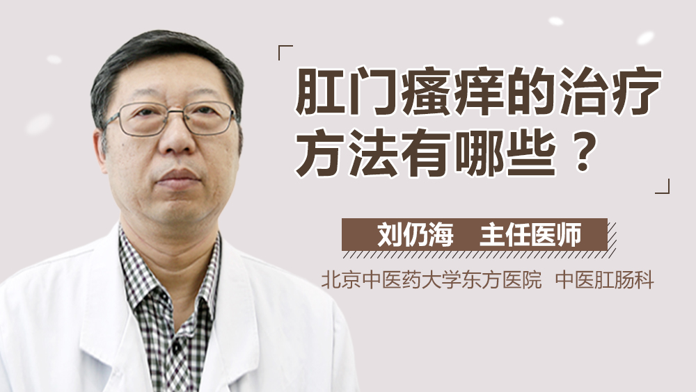 肛门瘙痒的治疗方法有哪些