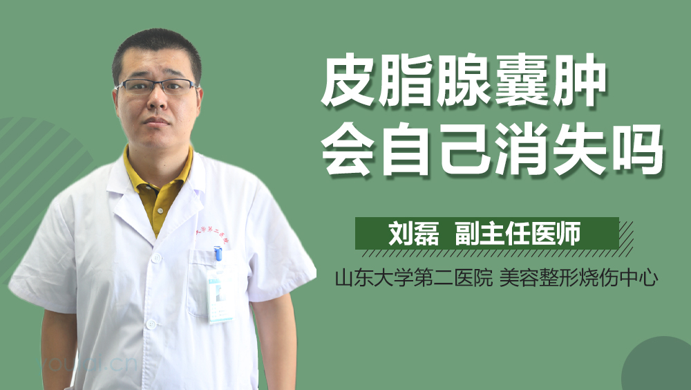 皮脂腺囊肿会自己消失吗