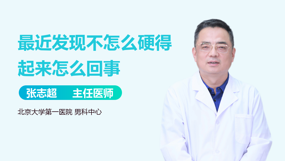 最近发现不怎么硬得起来怎么回事