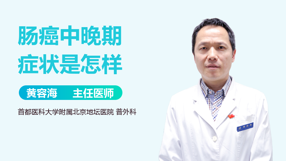 肠癌中晚期症状是怎样