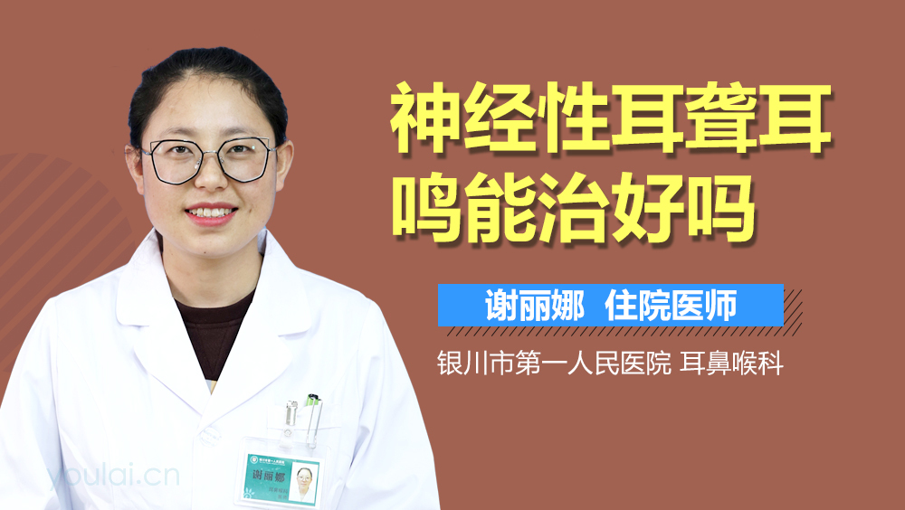 神经性耳聋耳鸣能治好吗