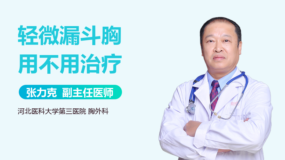 轻微漏斗胸用不用治疗