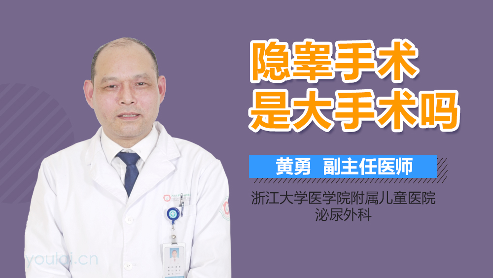 隐睾手术是大手术吗