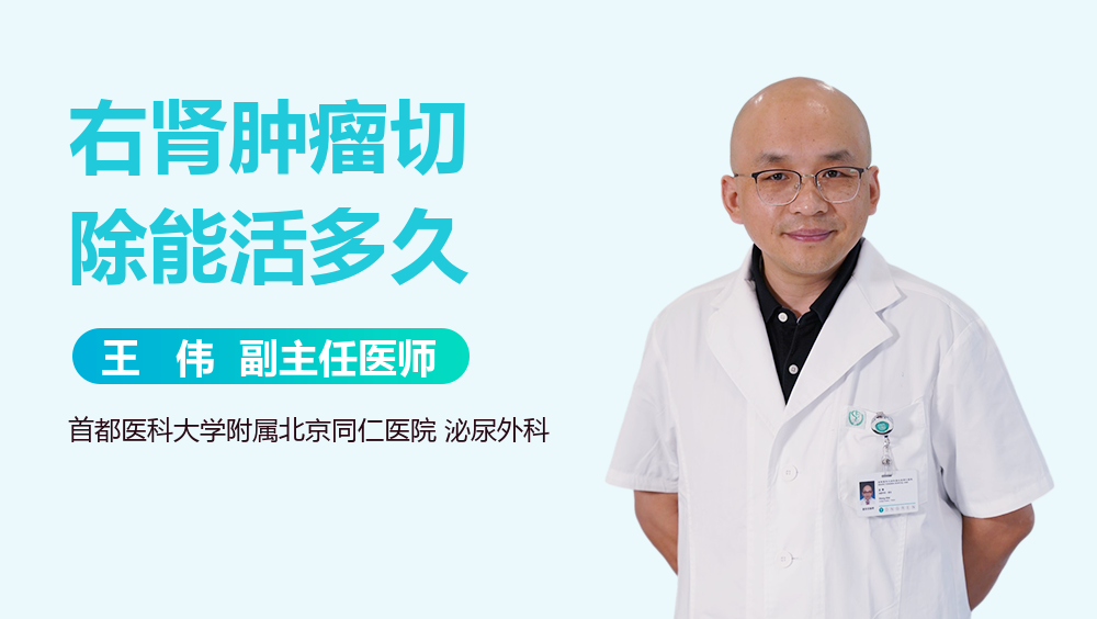 右肾肿瘤切除能活多久