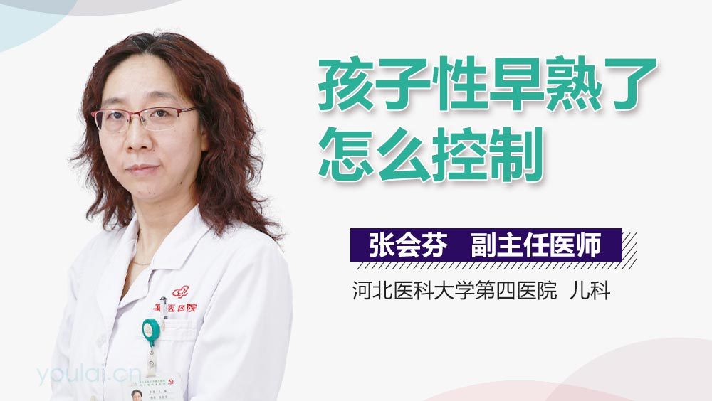 孩子性早熟了怎么控制