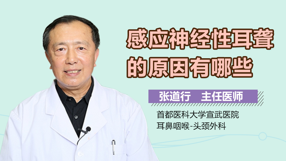 感应神经性耳聋的原因有哪些