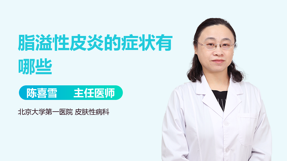 脂溢性皮炎的症状有哪些