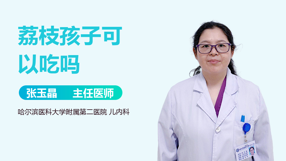 荔枝孩子可以吃吗