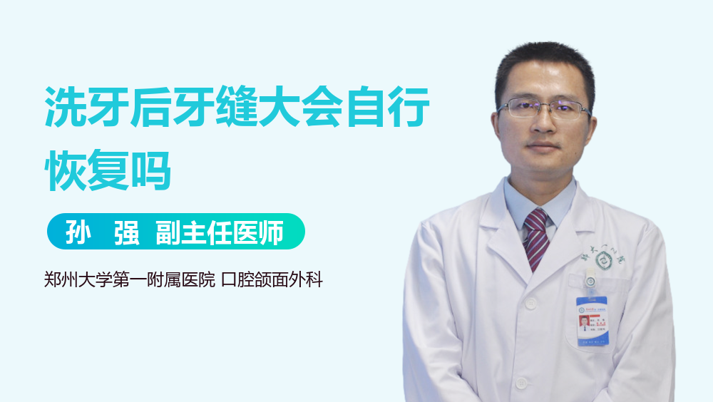 洗牙后牙缝大会自行恢复吗