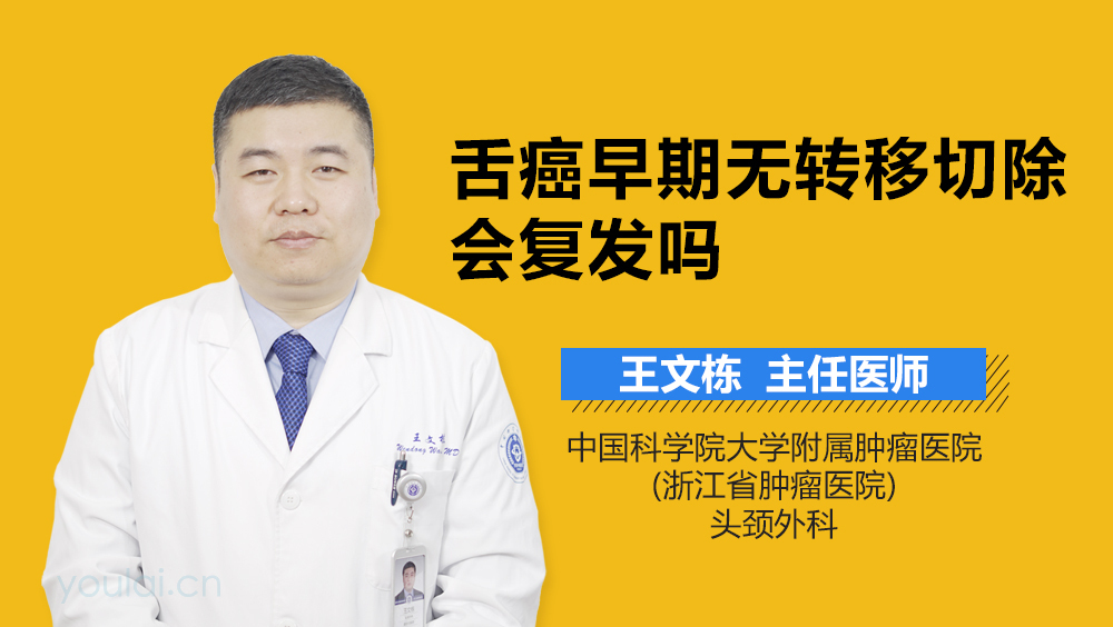 舌癌早期无转移切除会复发吗