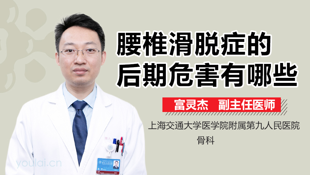 腰椎滑脱症的后期危害有哪些