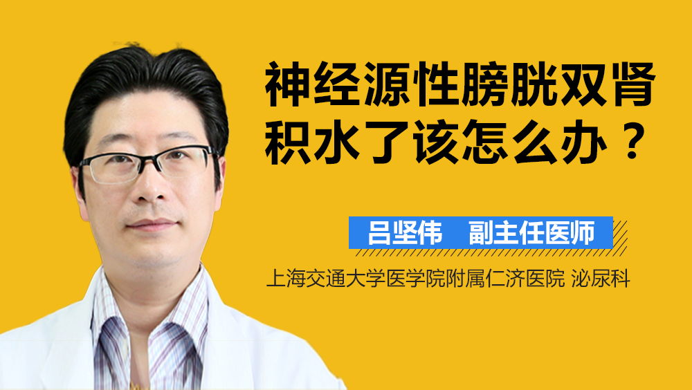 神经源性膀胱双肾积水了该怎么办