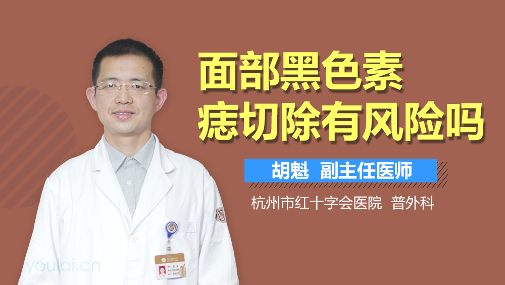 面部黑色素痣切除有风险吗