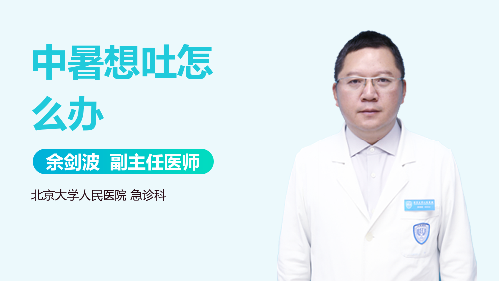 中暑想吐怎么办