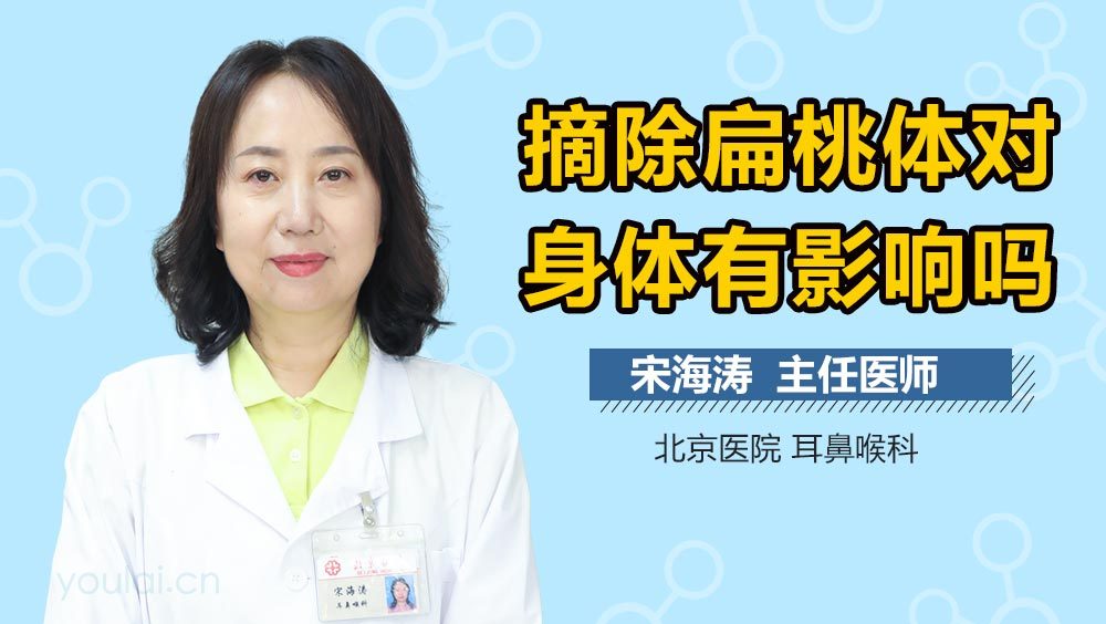 摘除扁桃体对身体有影响吗