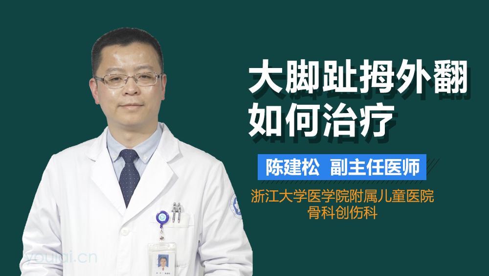 大脚趾拇外翻如何治疗