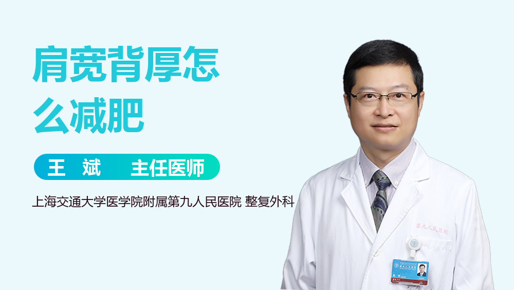 肩宽背厚怎么减肥