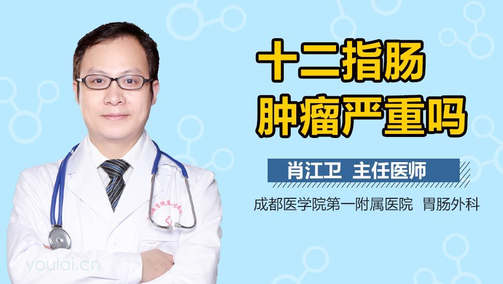 十二指肠肿瘤严重吗