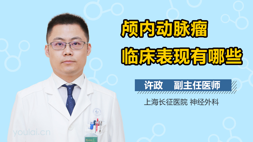 颅内动脉瘤临床表现有哪些