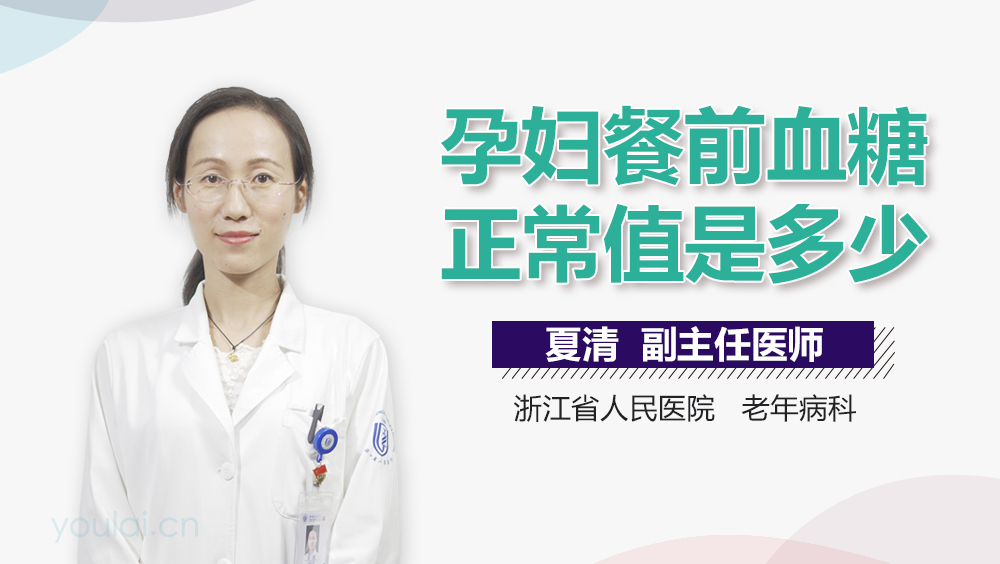 孕妇餐前血糖正常值是多少
