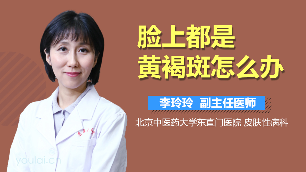 脸上都是黄褐斑怎么办