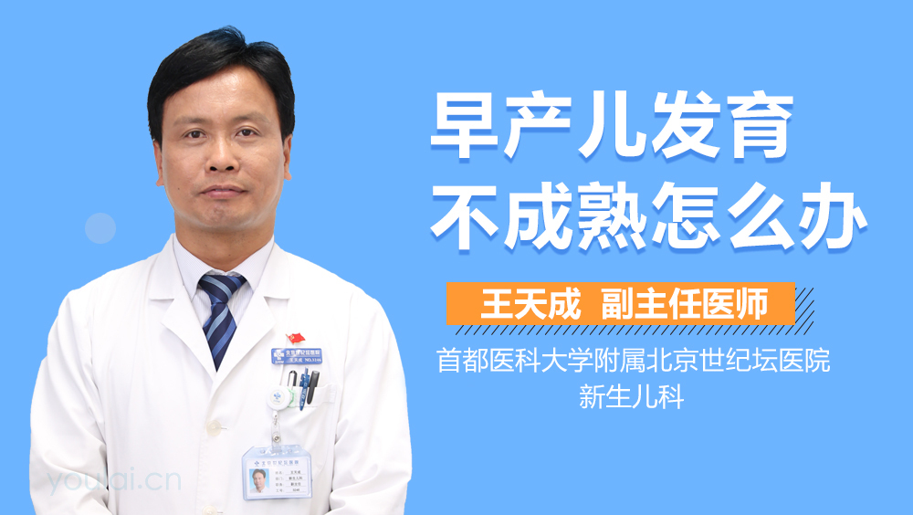早产儿发育不成熟怎么办