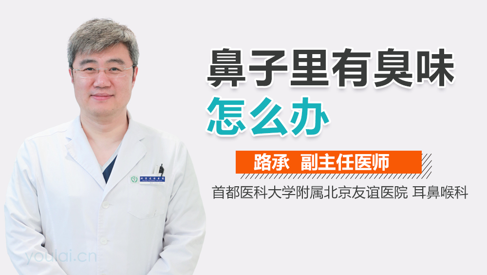 鼻子里有臭味怎么办