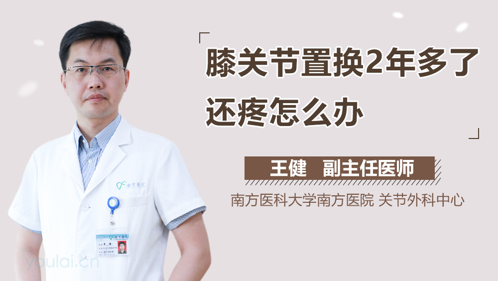 膝关节置换2年多了还疼怎么办