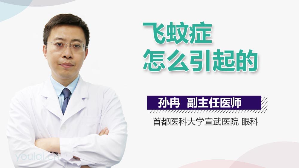 飞蚊症怎么引起的