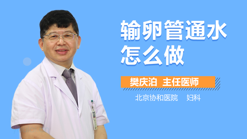 输卵管通水怎么做