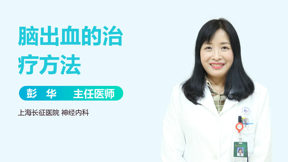 脑出血的治疗方法
