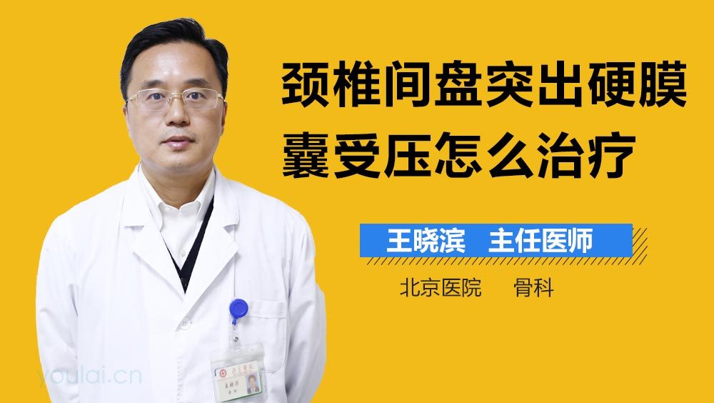 颈椎间盘突出硬膜囊受压怎么治疗