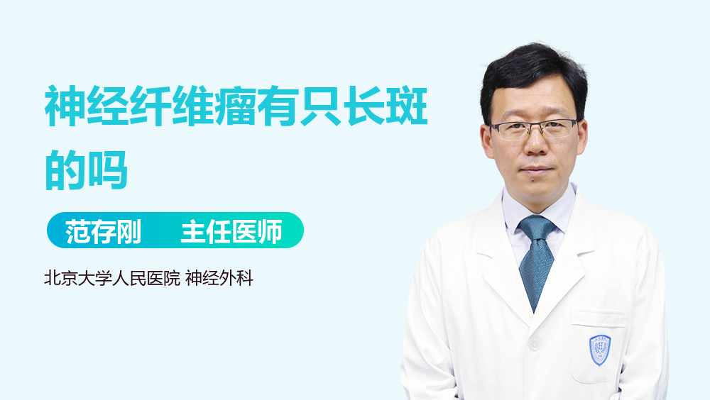 神经纤维瘤有只长斑的吗