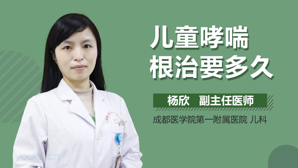 儿童哮喘根治要多久