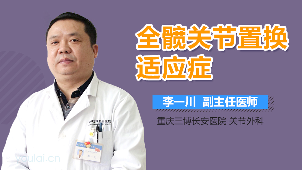 全髋关节置换适应症