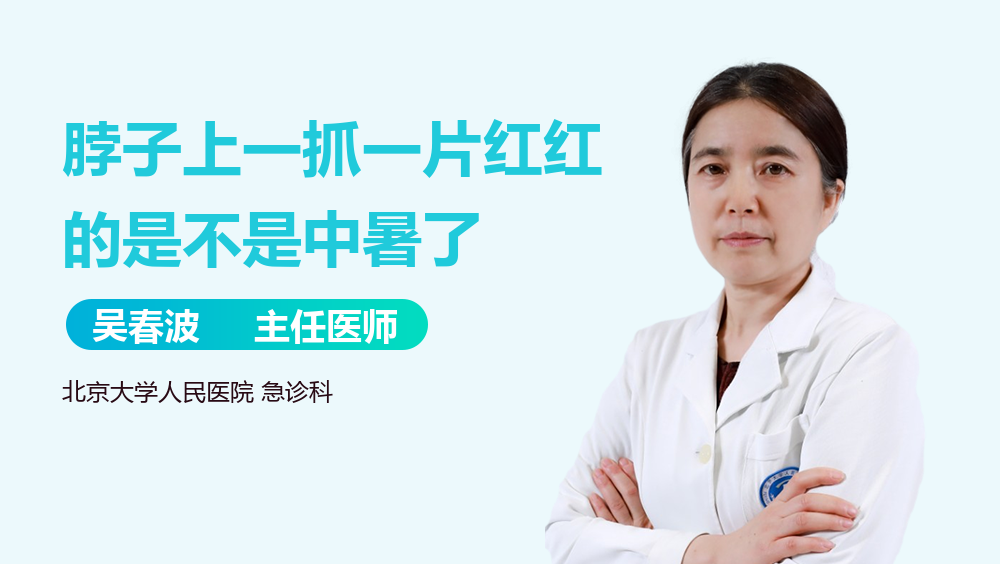 脖子上一抓一片红红的是不是中暑了