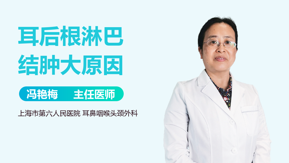 耳后根淋巴结肿大原因