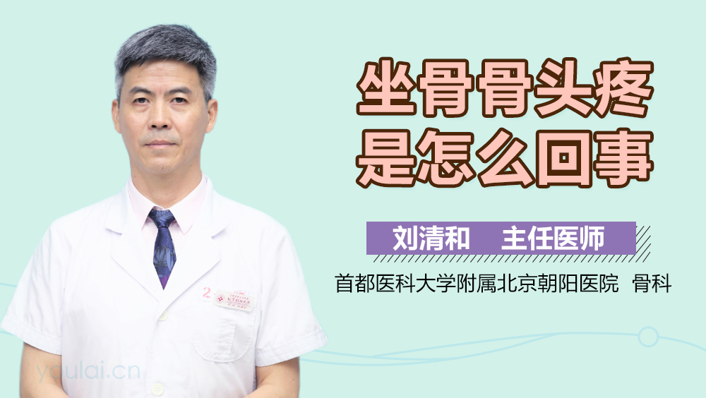 坐骨骨头疼是怎么回事