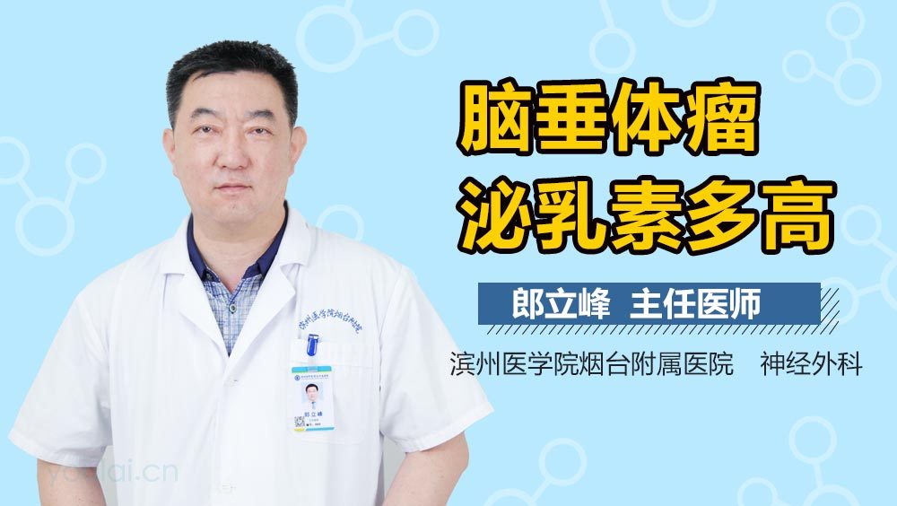 脑垂体瘤泌乳素多高