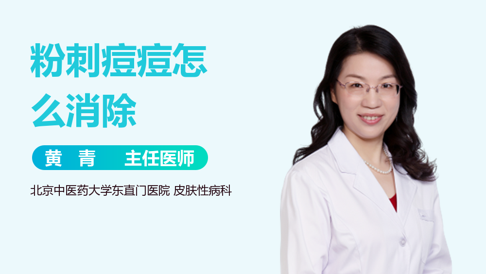 粉刺痘痘怎么消除