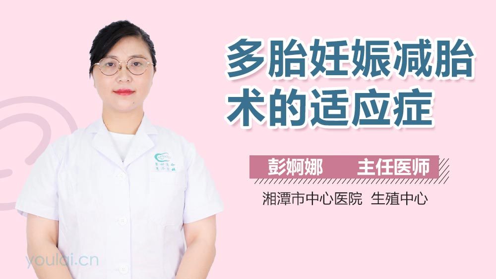 多胎妊娠减胎术的适应症