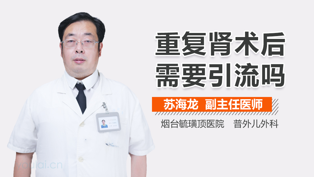 重复肾术后需要引流吗