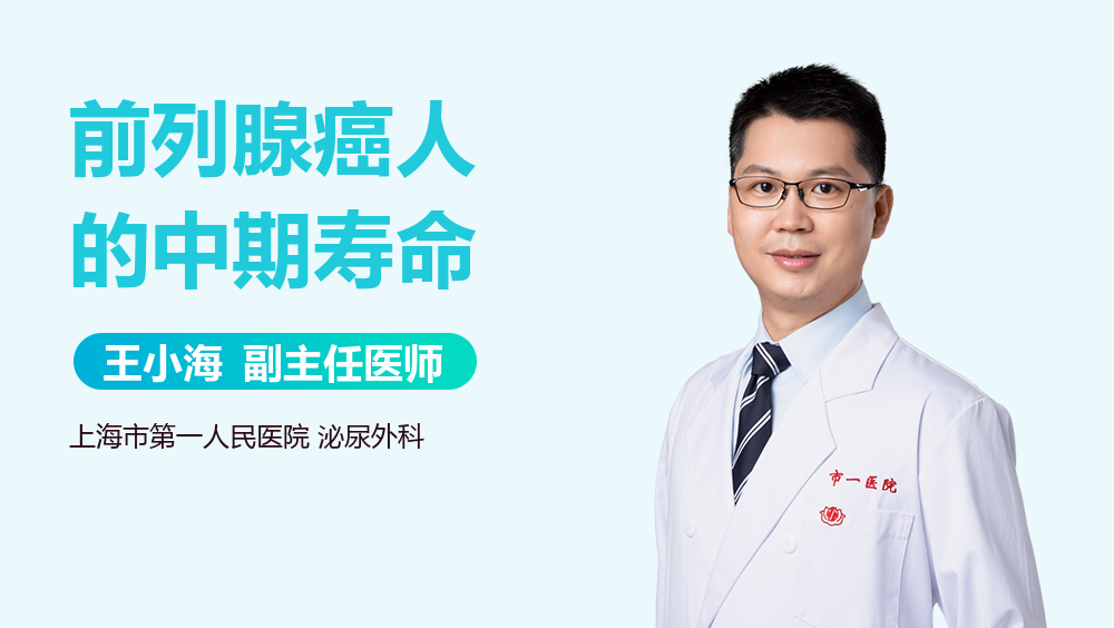 前列腺癌人的中期寿命