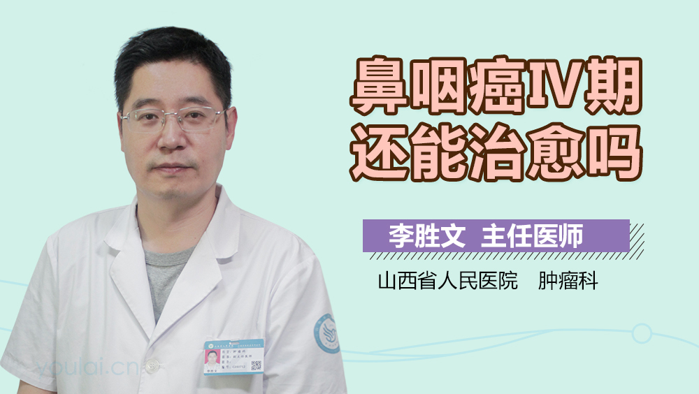 鼻咽癌Ⅳ期还能治愈吗