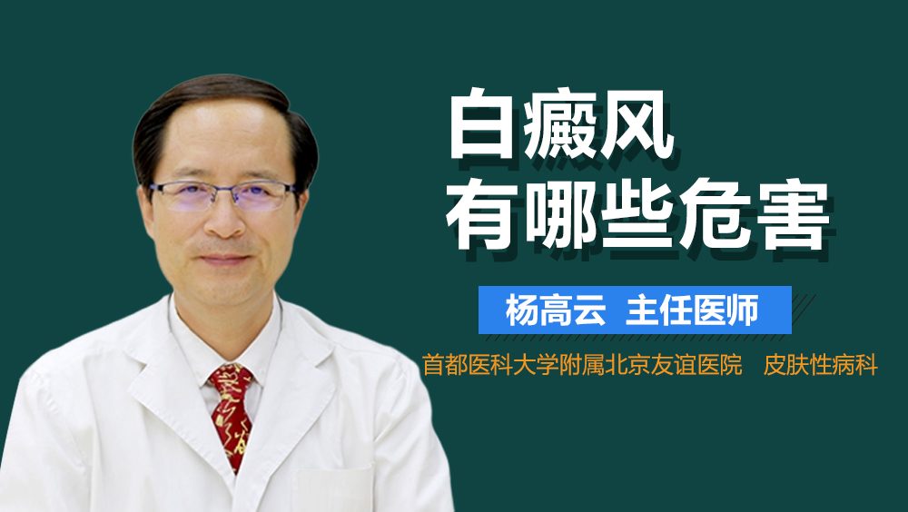 白癜风有哪些危害